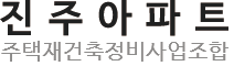 진주아파트주택재건축정비사업조합